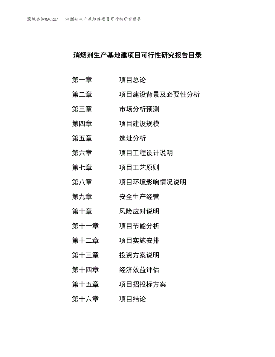 （模板）消烟剂生产基地建项目可行性研究报告_第3页