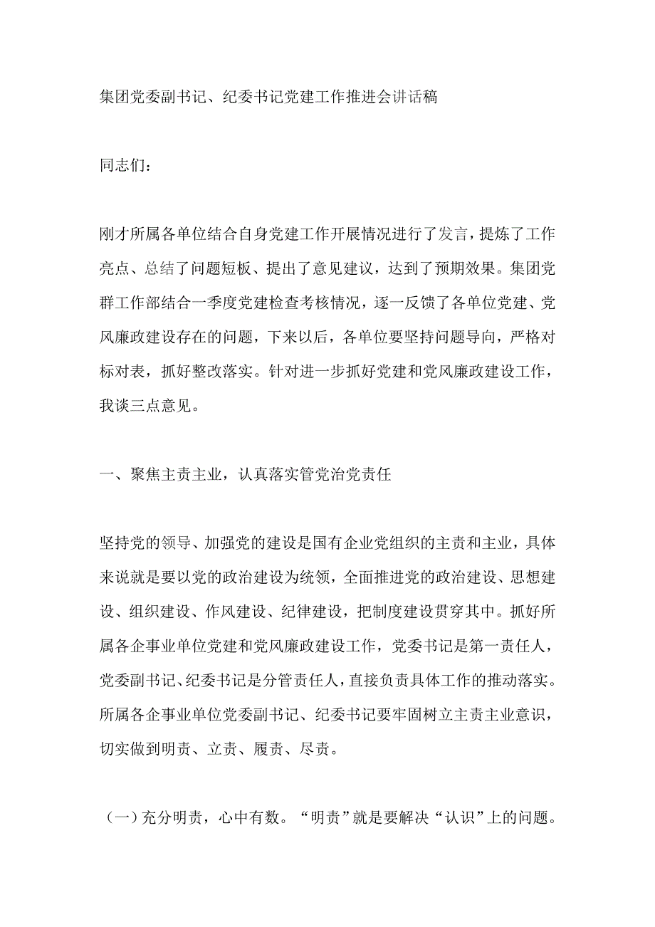 集团党委副书记、纪委书记党建工作推进会讲话稿_第1页