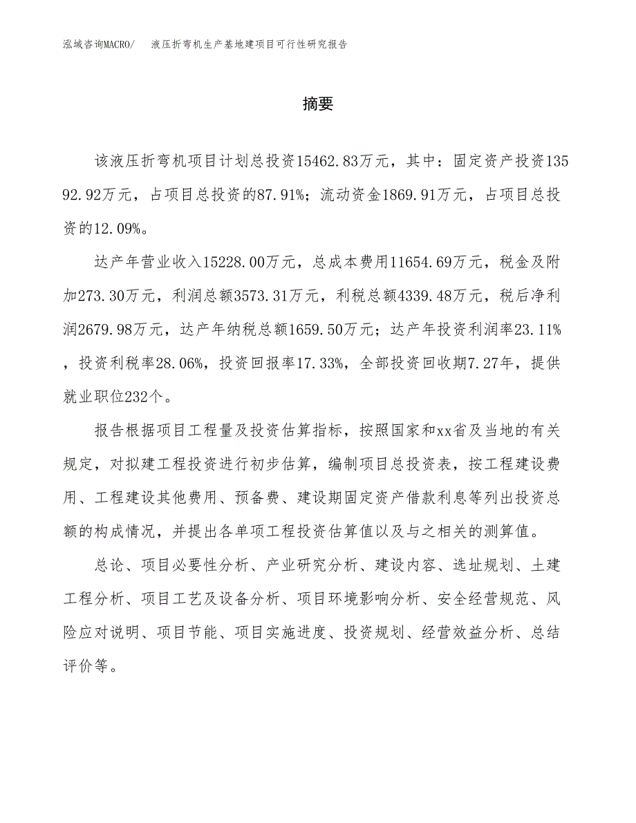 （模板）液压折弯机生产基地建项目可行性研究报告 (1)_第2页