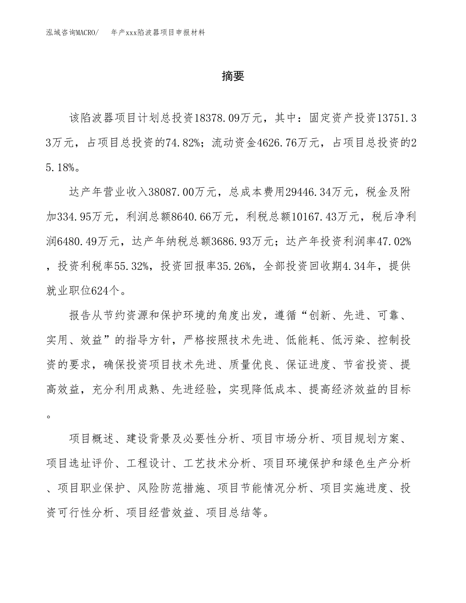 年产xxx陷波器项目申报材料_第2页