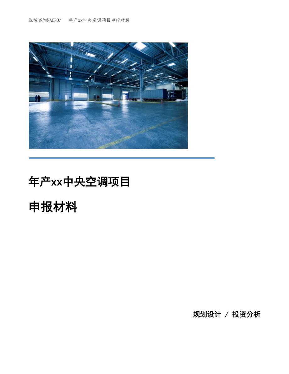 年产xx中央空调项目申报材料_第1页