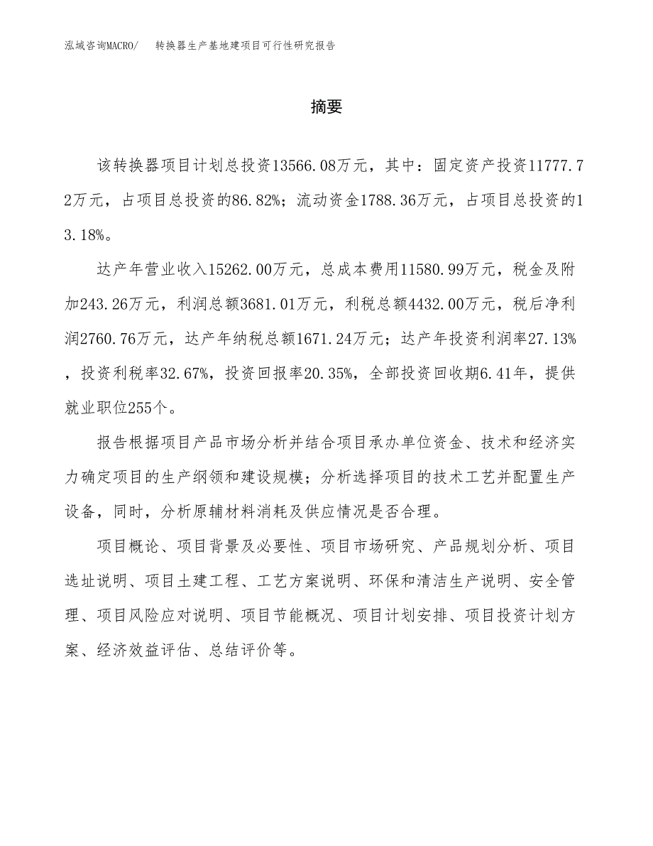 （模板）转换器生产基地建项目可行性研究报告_第2页