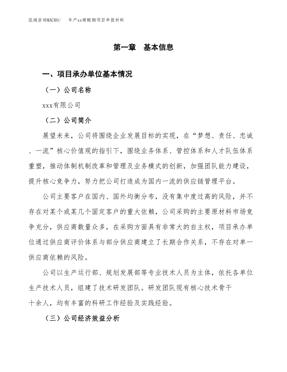 年产xx碳酸铜项目申报材料_第4页