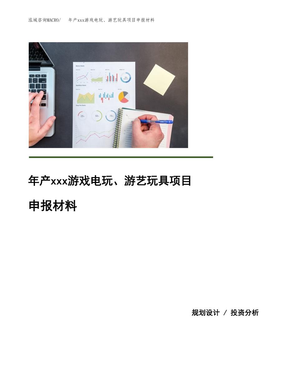 年产xxx游戏电玩、游艺玩具项目申报材料_第1页