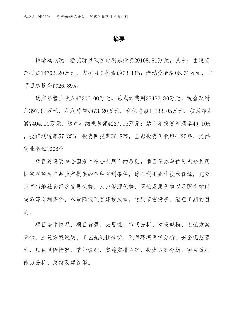 年产xxx游戏电玩、游艺玩具项目申报材料_第2页