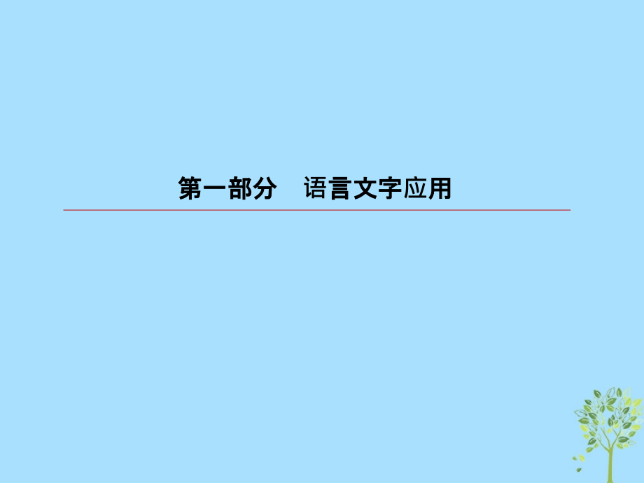 2019版高考语文一轮复习 第一部分 语言文字应用 专题5 语言表达简明、连贯、得体，准确、鲜明、生动课件.ppt_第1页