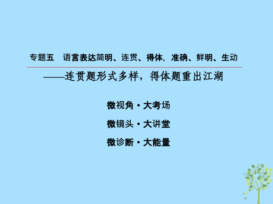 2019版高考语文一轮复习 第一部分 语言文字应用 专题5 语言表达简明、连贯、得体，准确、鲜明、生动课件.ppt_第2页