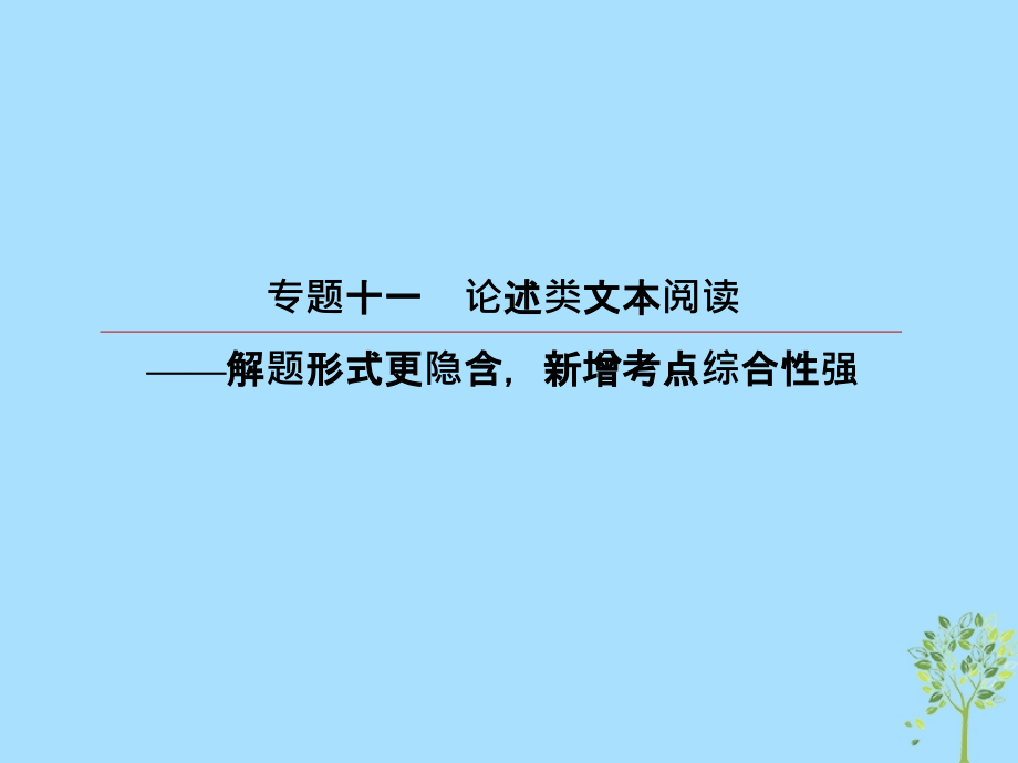 2019版高考语文一轮复习 第三部分 现代文阅读 专题11论述类文本阅读 2 论述类文本常见错因课件.ppt_第2页