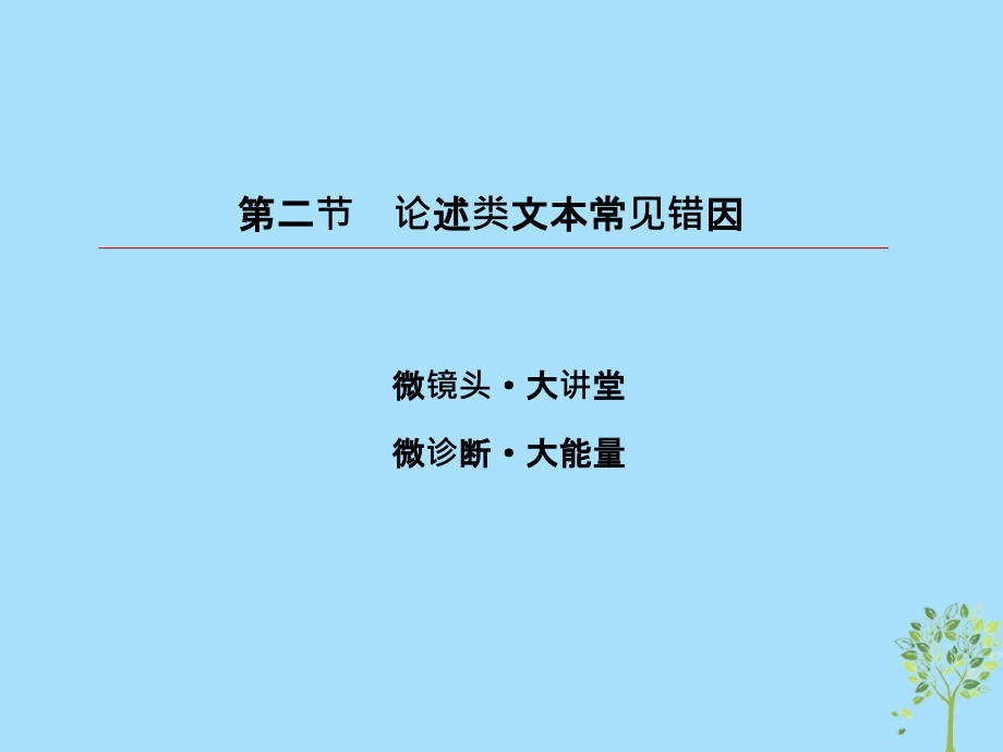 2019版高考语文一轮复习 第三部分 现代文阅读 专题11论述类文本阅读 2 论述类文本常见错因课件.ppt_第3页