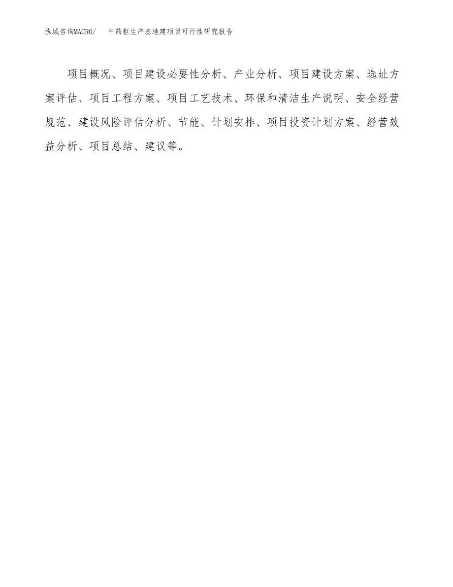 （模板）中药柜生产基地建项目可行性研究报告_第3页