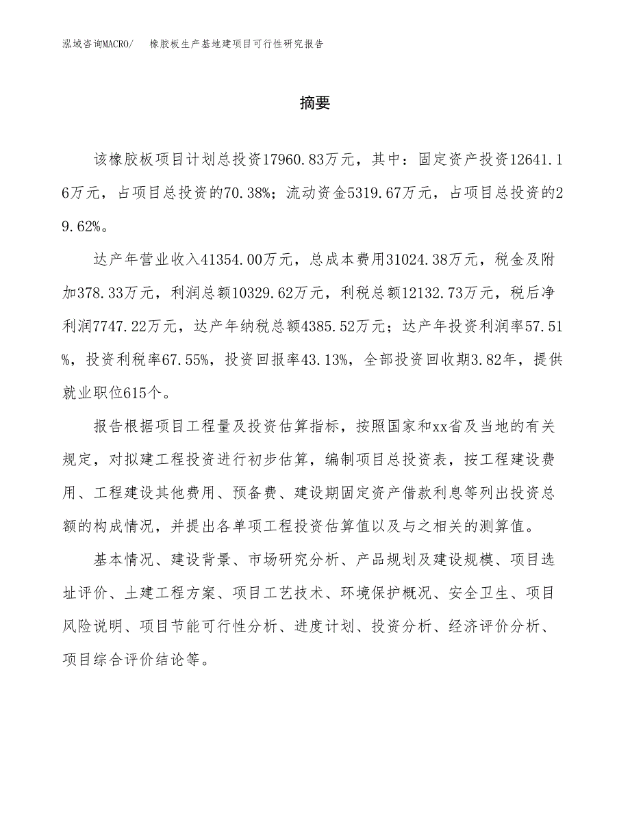 （模板）橡胶板生产基地建项目可行性研究报告_第2页