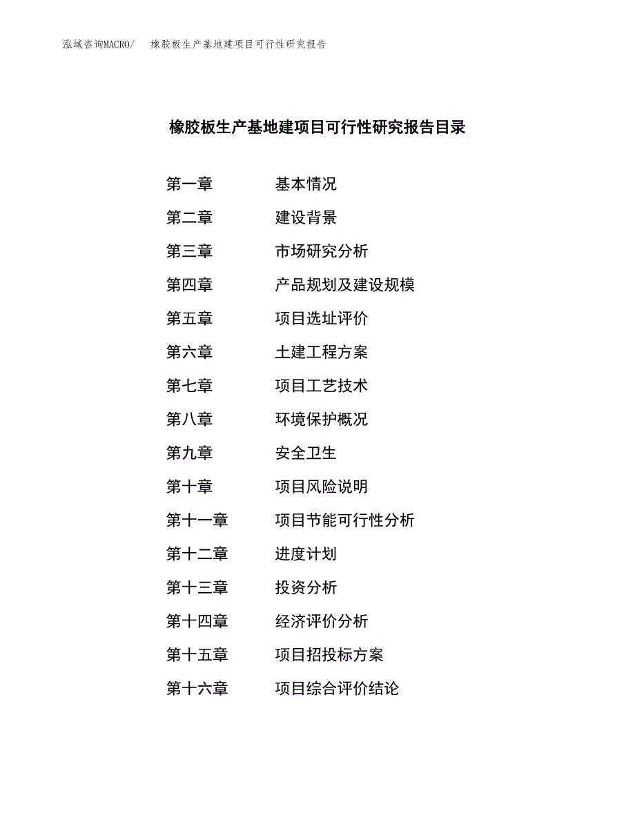 （模板）橡胶板生产基地建项目可行性研究报告_第3页