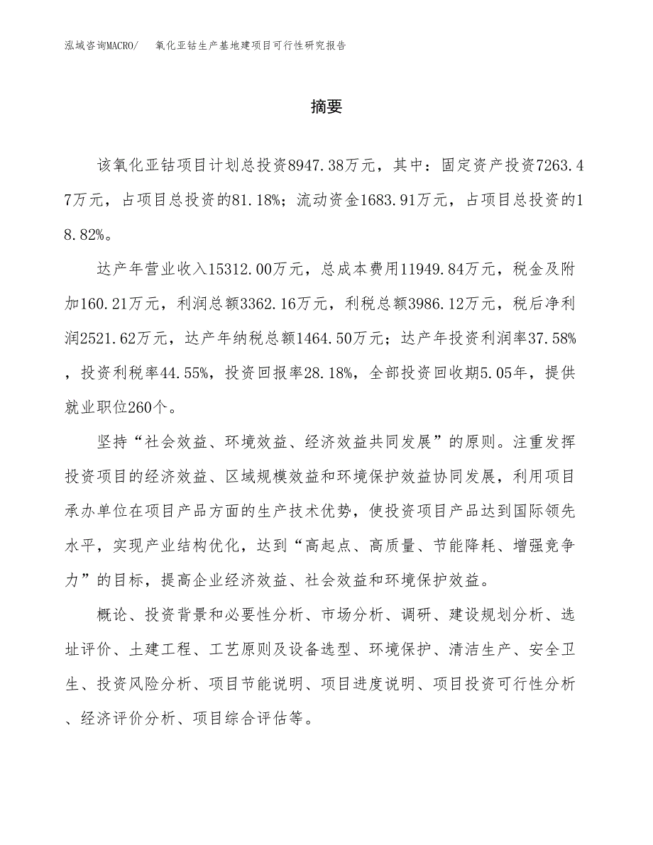 （模板）氧化亚钴生产基地建项目可行性研究报告_第2页