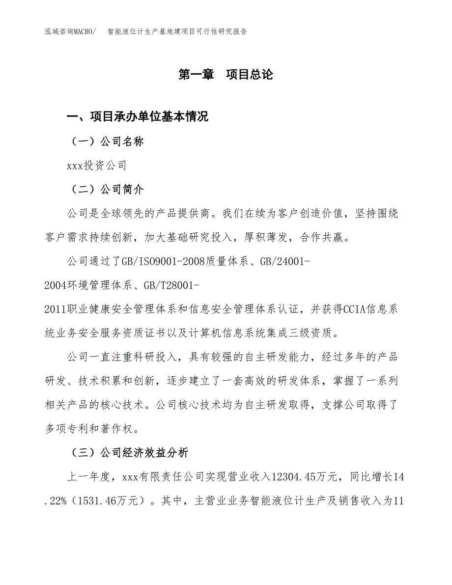 （模板）智能液位计生产基地建项目可行性研究报告_第4页