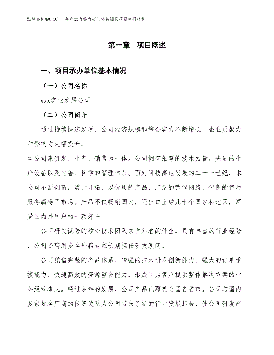 年产xx有毒有害气体监测仪项目申报材料_第4页