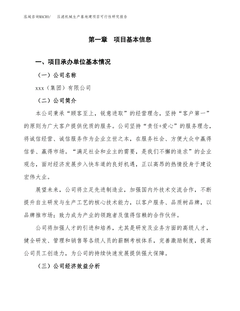 （模板）压滤机械生产基地建项目可行性研究报告_第4页