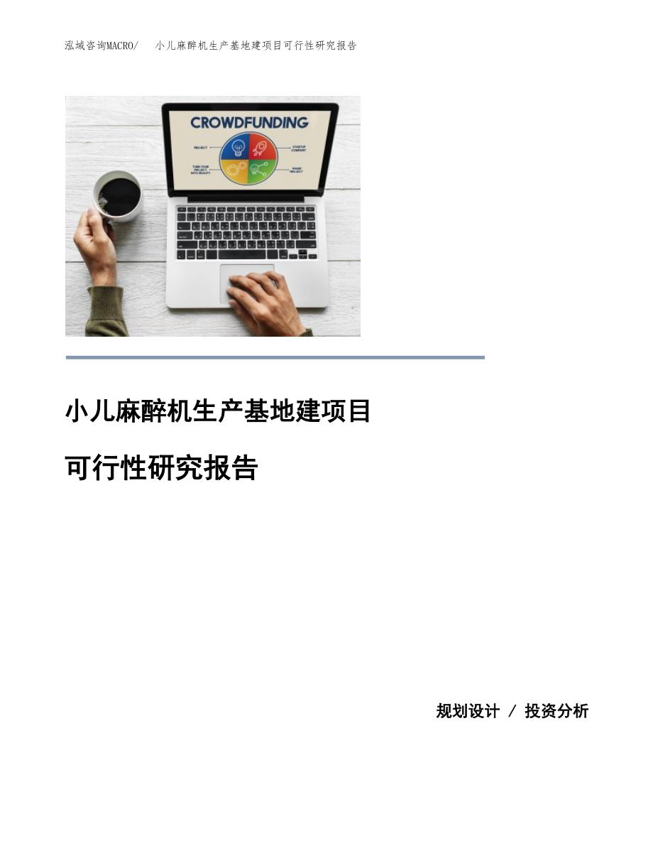 （模板）小儿麻醉机生产基地建项目可行性研究报告_第1页