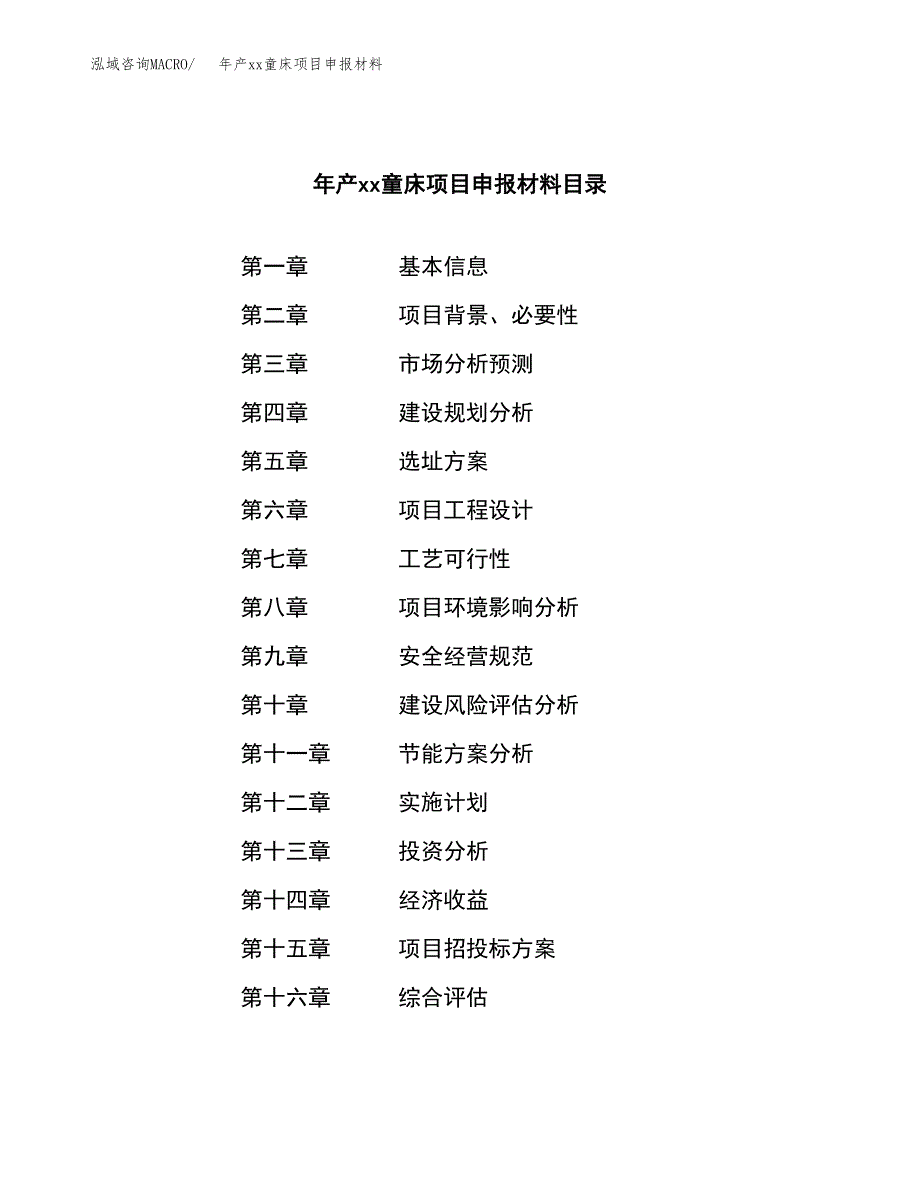 年产xx童床项目申报材料_第3页