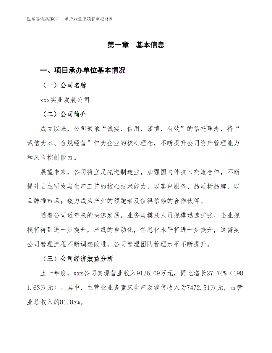 年产xx童床项目申报材料_第4页