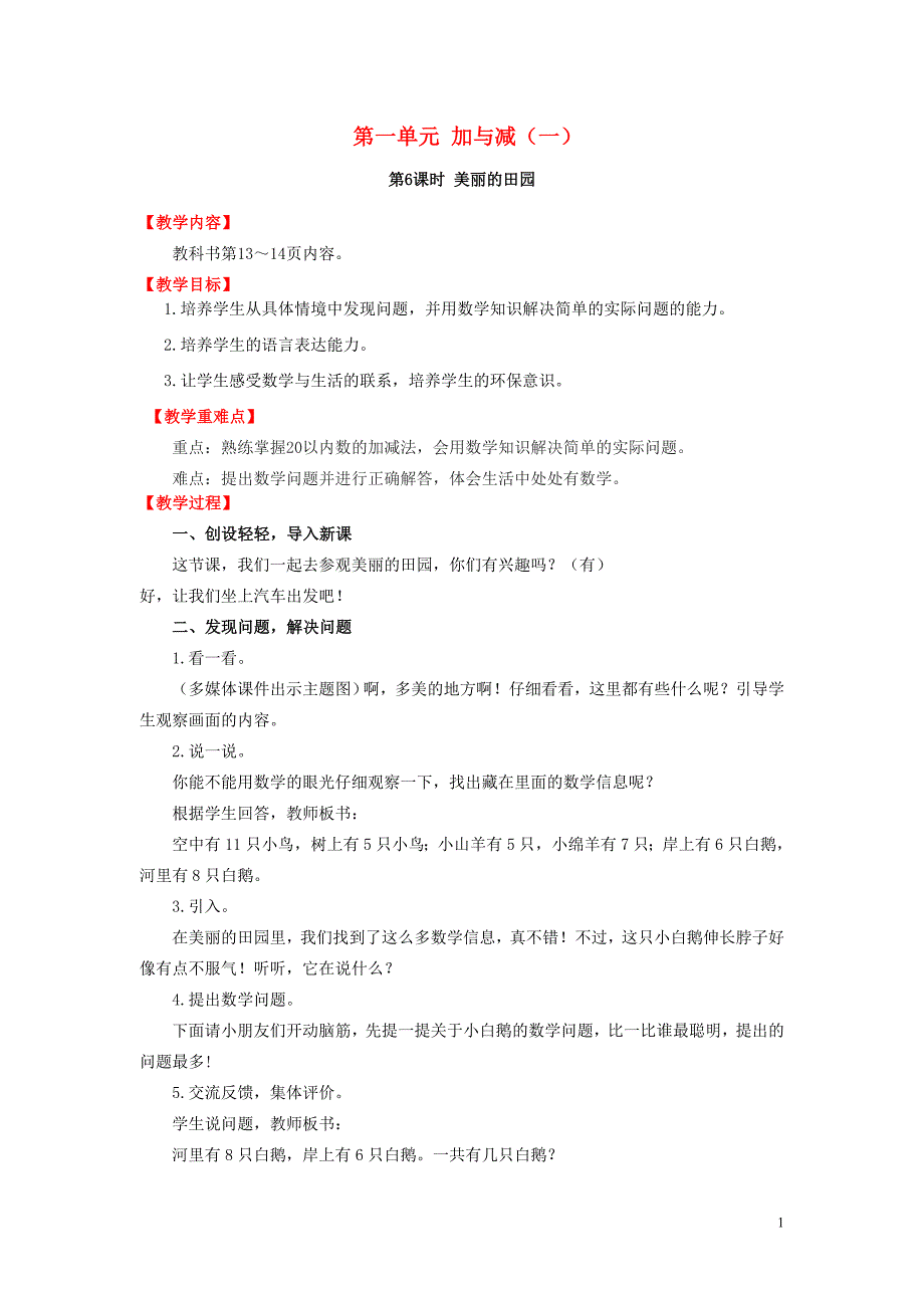 一年级数学下册 一 加与减（一）第6课时 美丽的田园教案 北师大版.doc_第1页