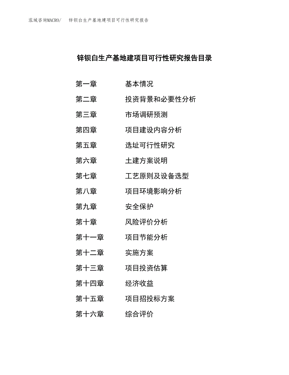 （模板）锌钡白生产基地建项目可行性研究报告_第3页