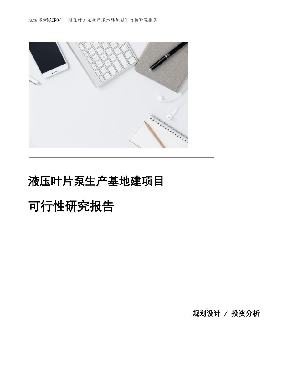 （模板）液压叶片泵生产基地建项目可行性研究报告_第1页