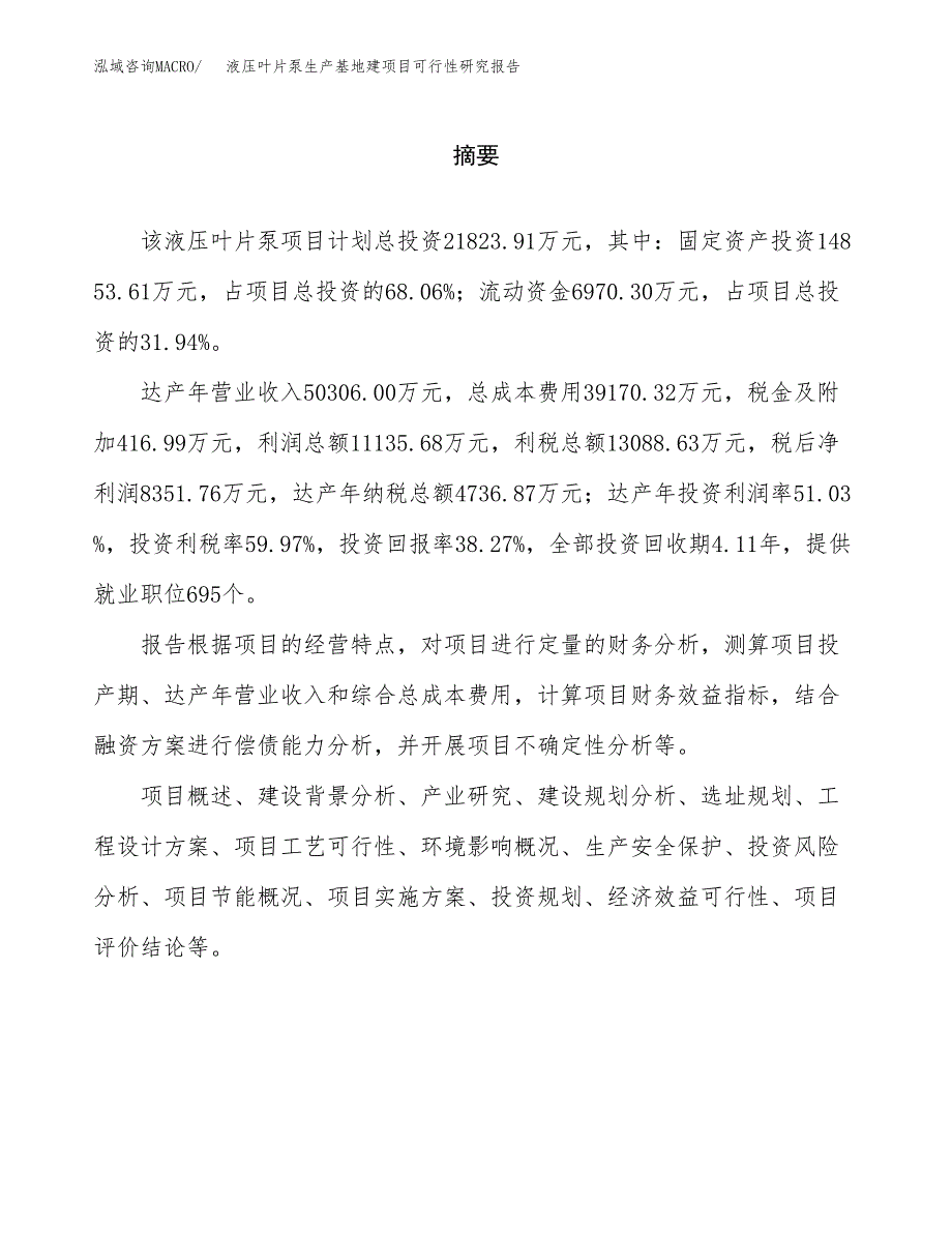 （模板）液压叶片泵生产基地建项目可行性研究报告_第2页