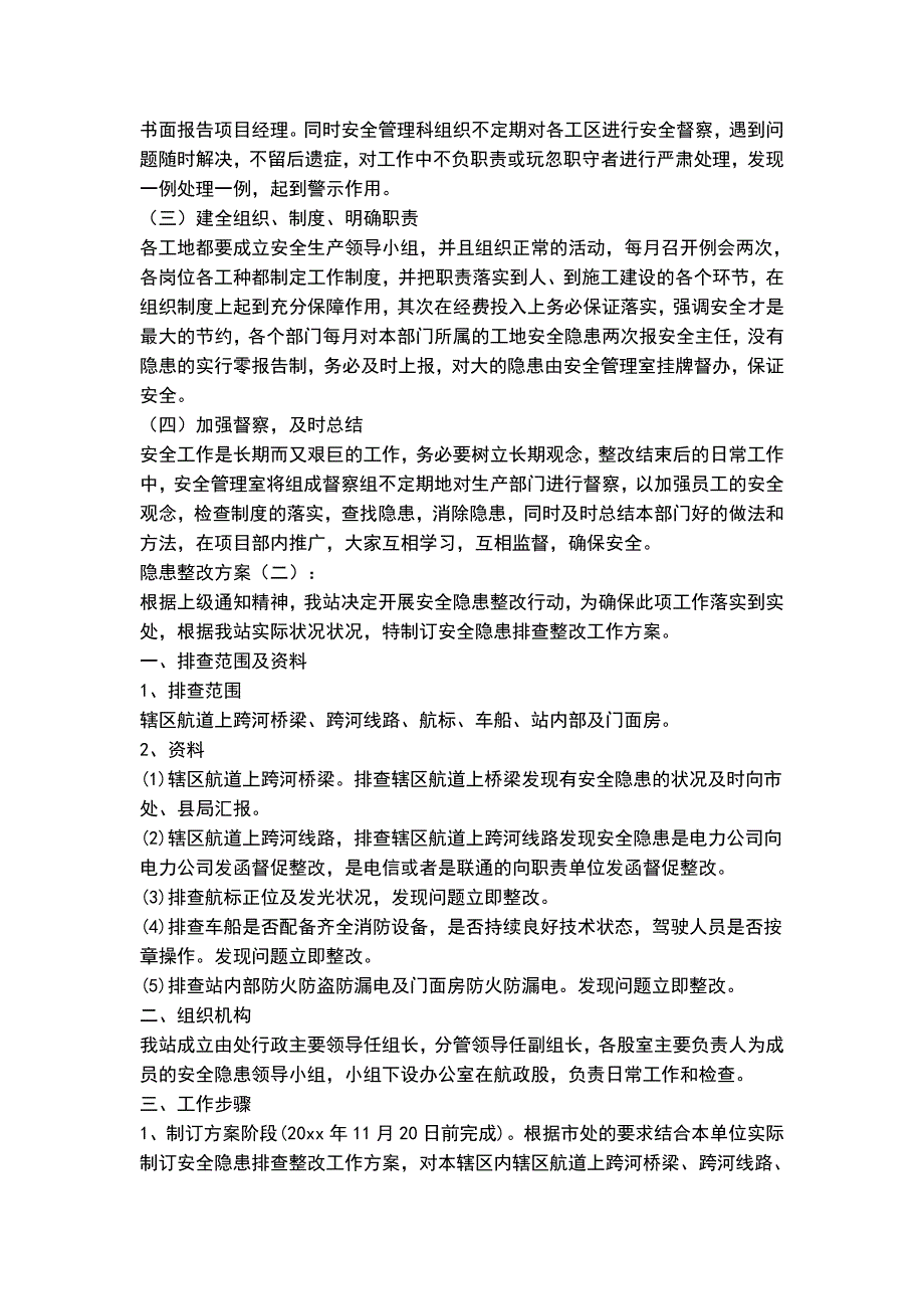 隐患整改方案范文例文10篇_第2页