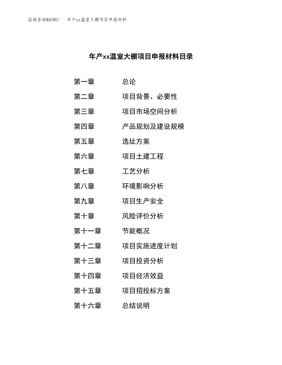 年产xx温室大棚项目申报材料_第3页