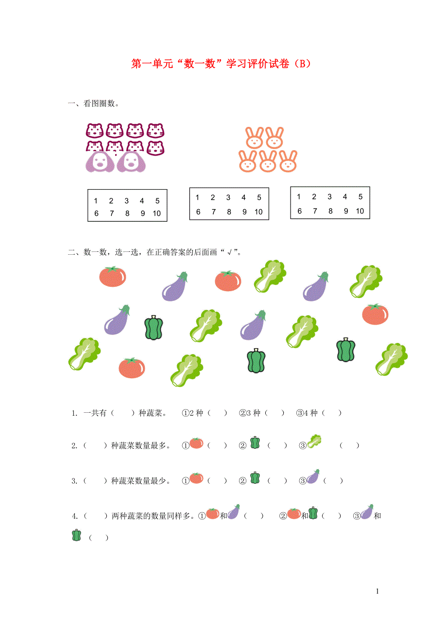 一年级数学上册 第一单元 数一数综合测试B 新人教版.doc_第1页