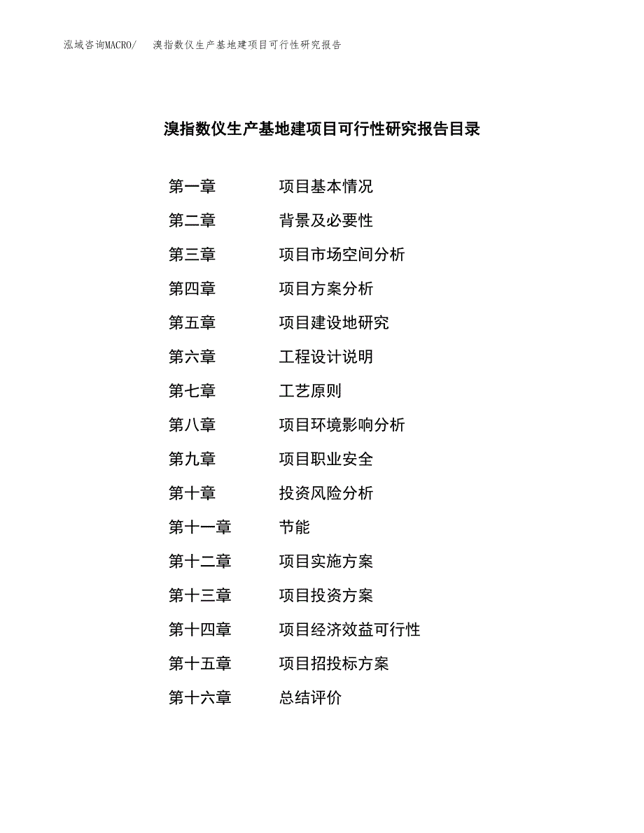 （模板）溴指数仪生产基地建项目可行性研究报告_第4页