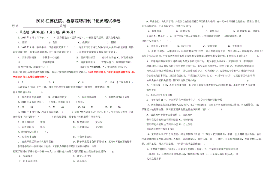 2018江苏法院、检察院聘用制书记员笔试样卷_第1页
