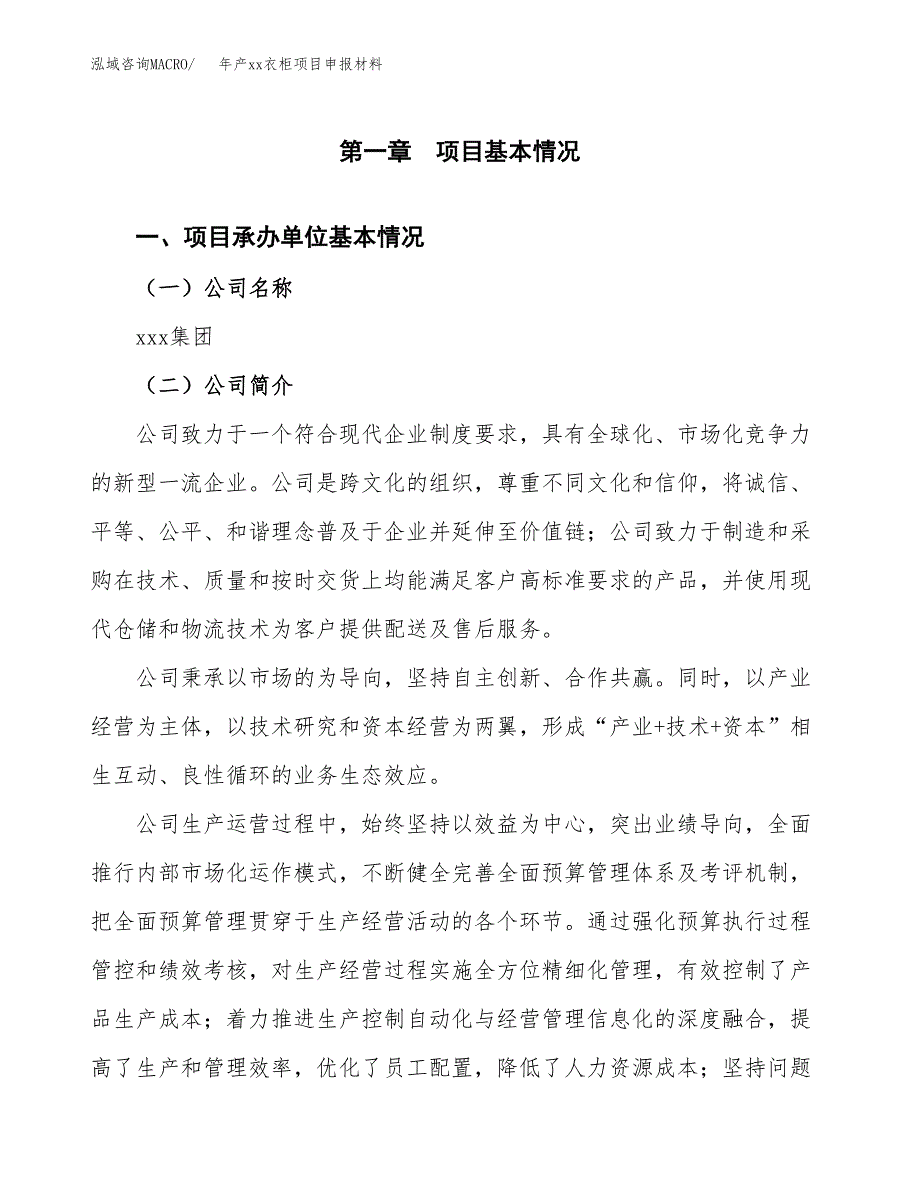 年产xx衣柜项目申报材料_第4页