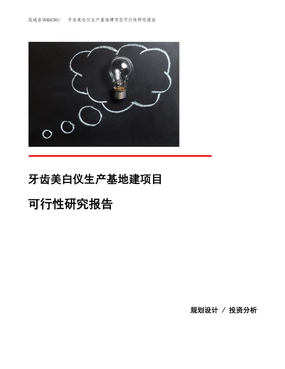 （模板）牙齿美白仪生产基地建项目可行性研究报告_第1页