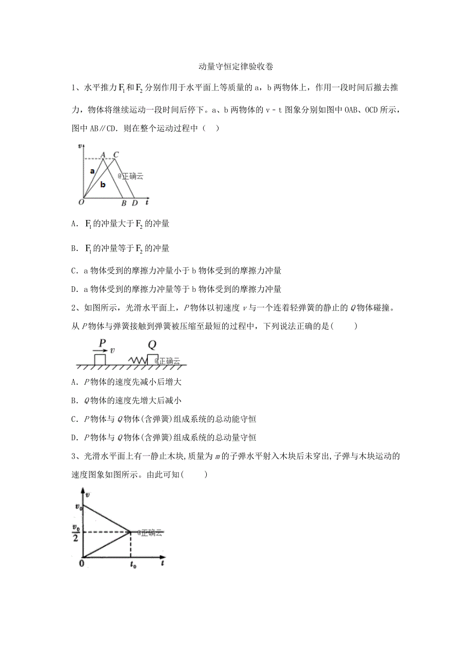 2019届高三高考物理章节验收卷：动量守恒定律_第1页