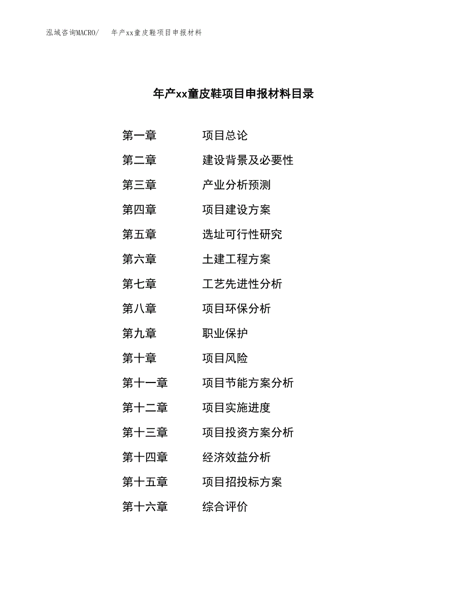 年产xx童皮鞋项目申报材料_第3页