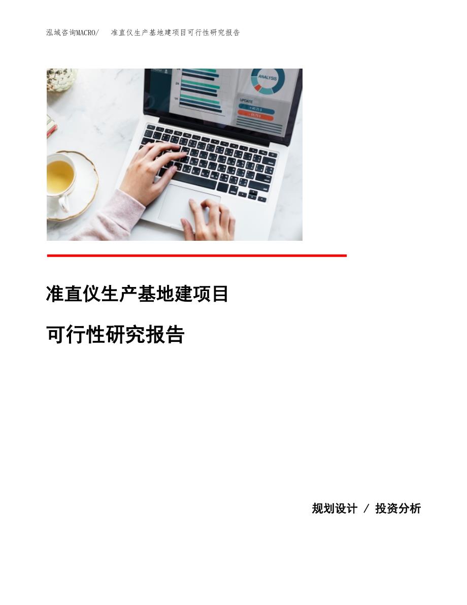 （模板）准直仪生产基地建项目可行性研究报告_第1页