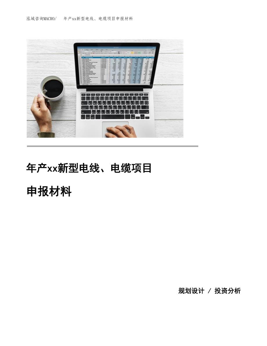 年产xx新型电线、电缆项目申报材料_第1页