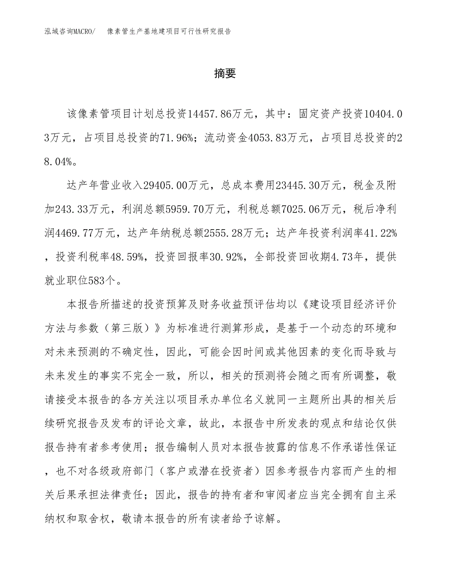 （模板）像素管生产基地建项目可行性研究报告 (1)_第2页