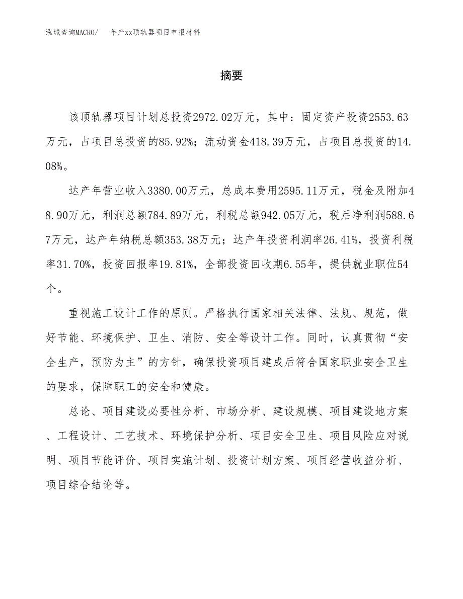 年产xx顶轨器项目申报材料_第2页