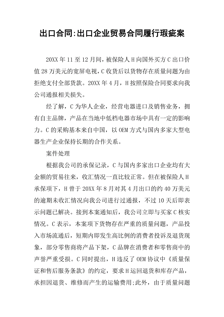 出口合同-出口企业贸易合同履行瑕疵案_第1页