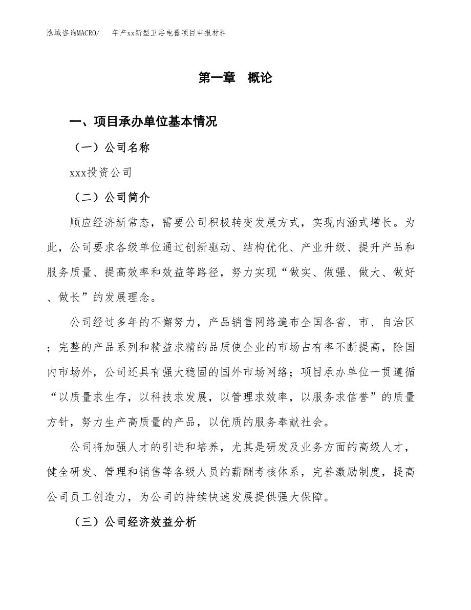 年产xx新型卫浴电器项目申报材料_第4页