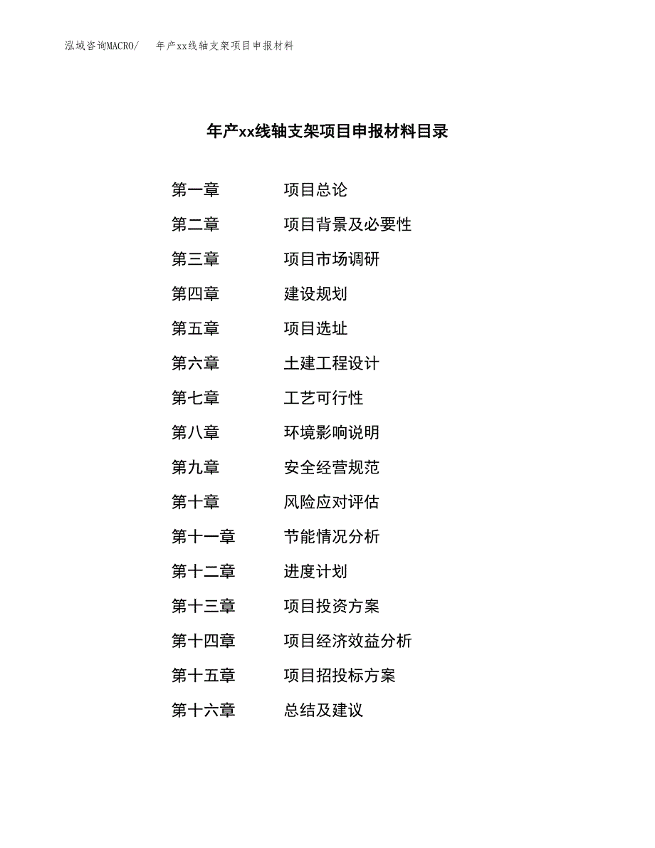 年产xx线轴支架项目申报材料_第3页