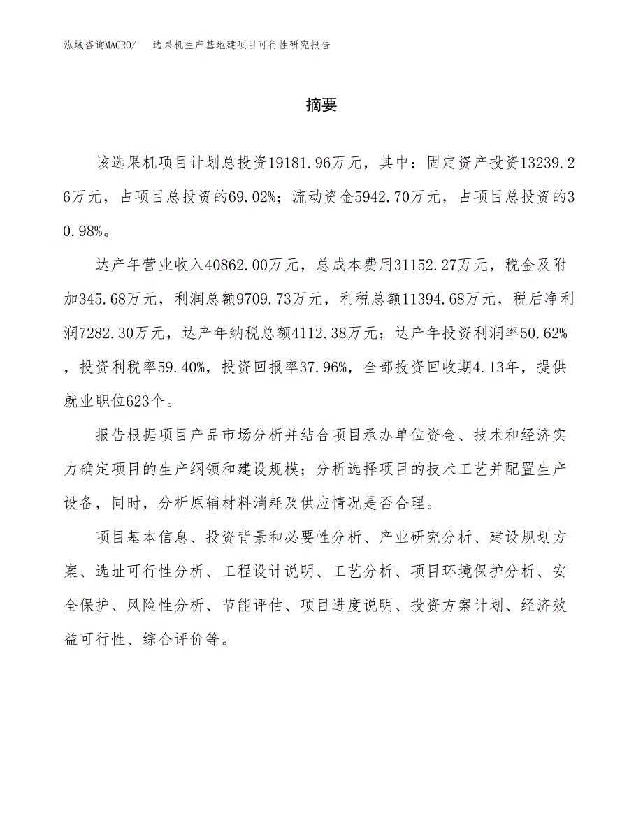 （模板）选果机生产基地建项目可行性研究报告 (1)_第2页