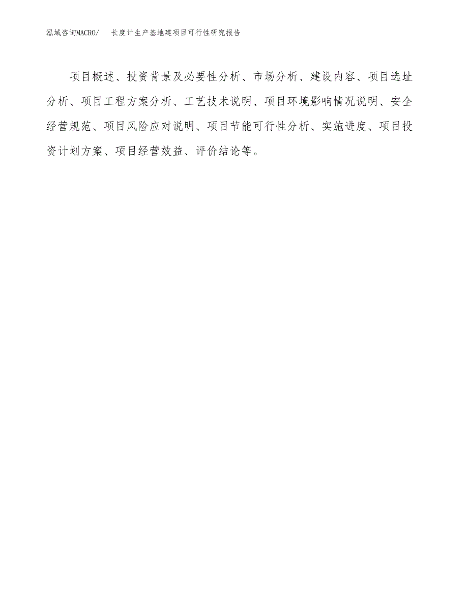 （模板）长度计生产基地建项目可行性研究报告_第3页