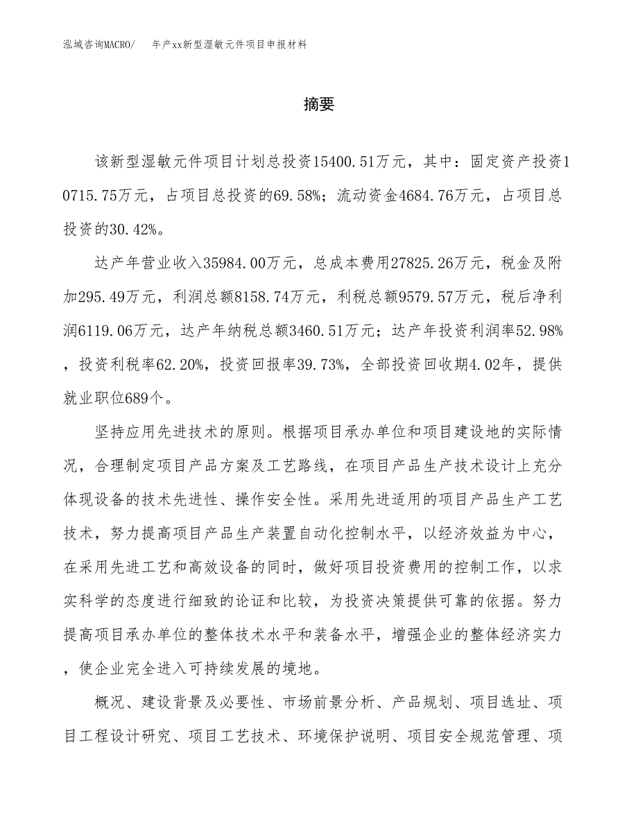 年产xx新型湿敏元件项目申报材料_第2页