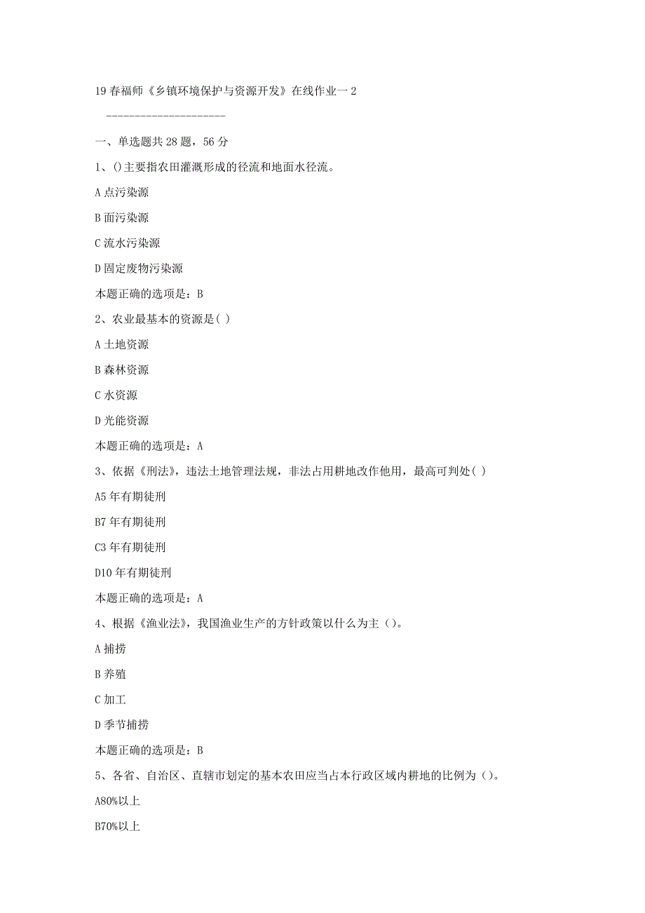 19春福师《乡镇环境保护与资源开发》在线作业一2满分答案_第1页