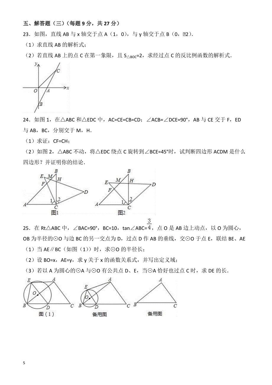 2017年广东省韶关市中考数学模拟试卷(5) 有答案_第5页