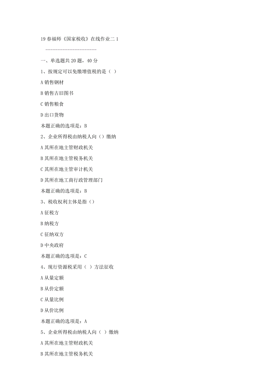 19春福师《国家税收》在线作业二1满分答案_第1页