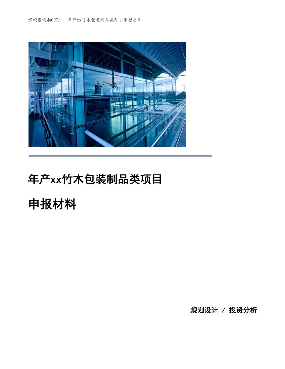 年产xx竹木包装制品类项目申报材料_第1页